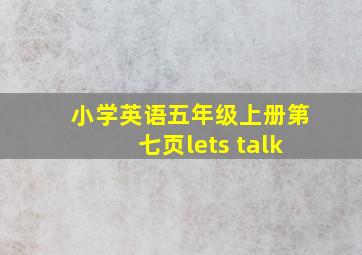 小学英语五年级上册第七页lets talk